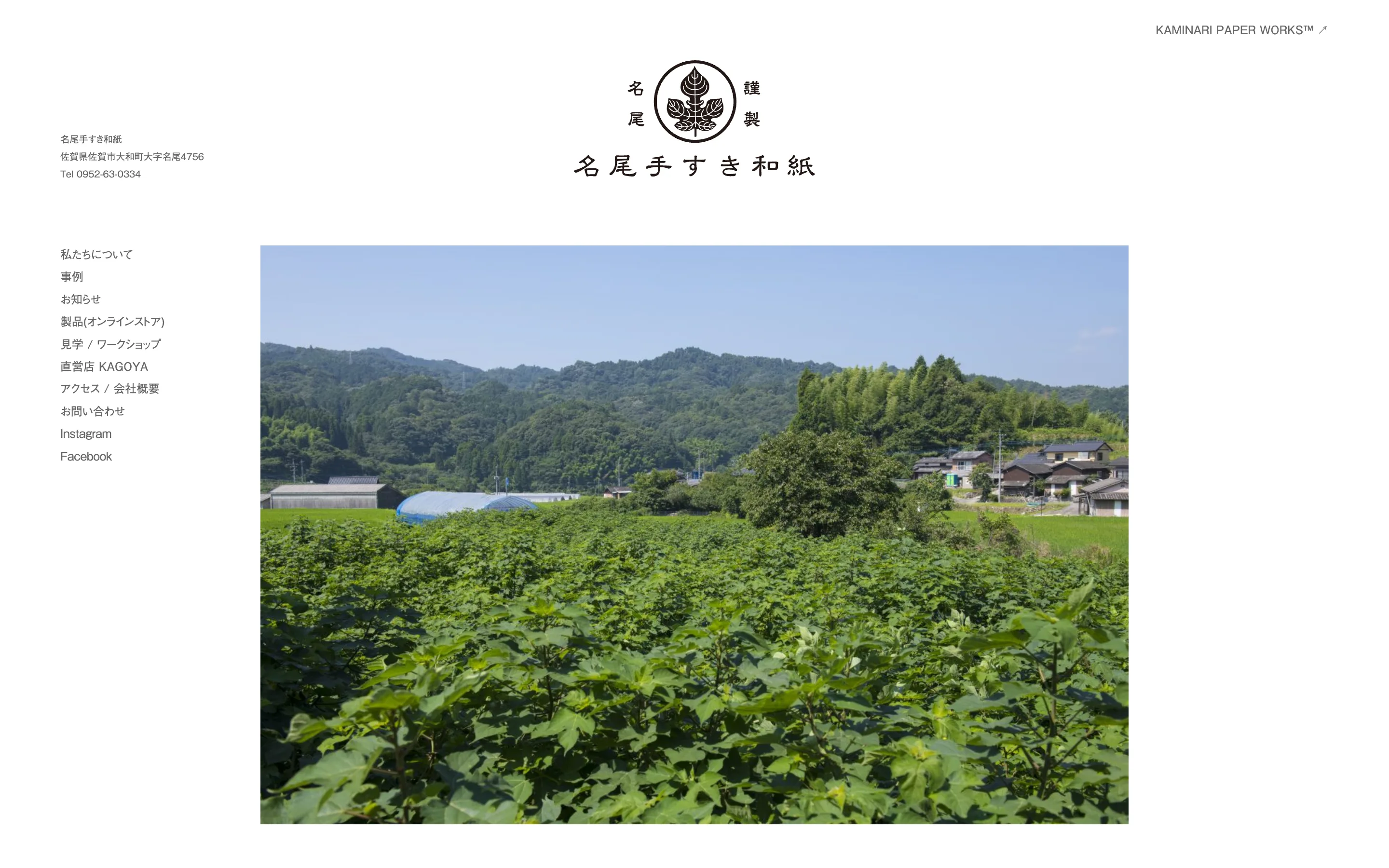 名尾手すき和紙