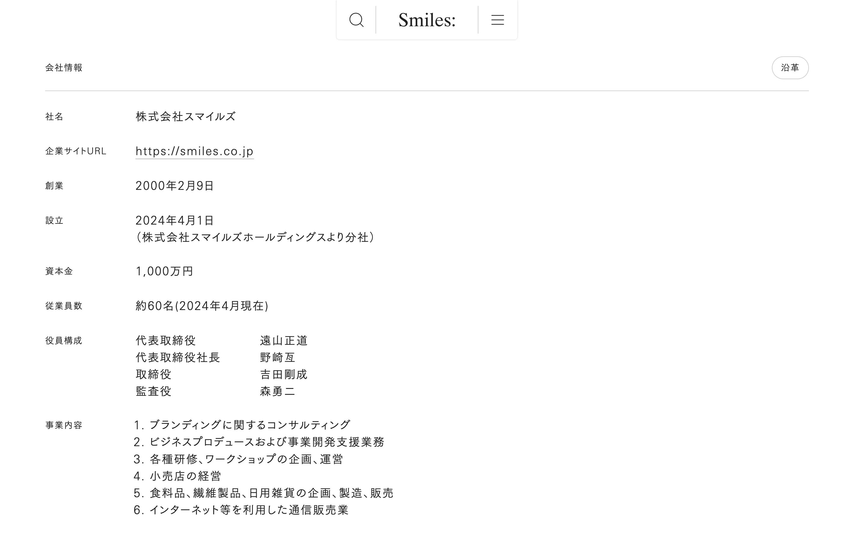 株式会社スマイルズ